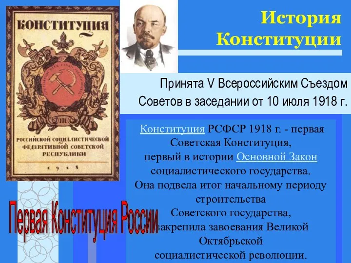 История Конституции Принята V Всероссийским Съездом Советов в заседании от