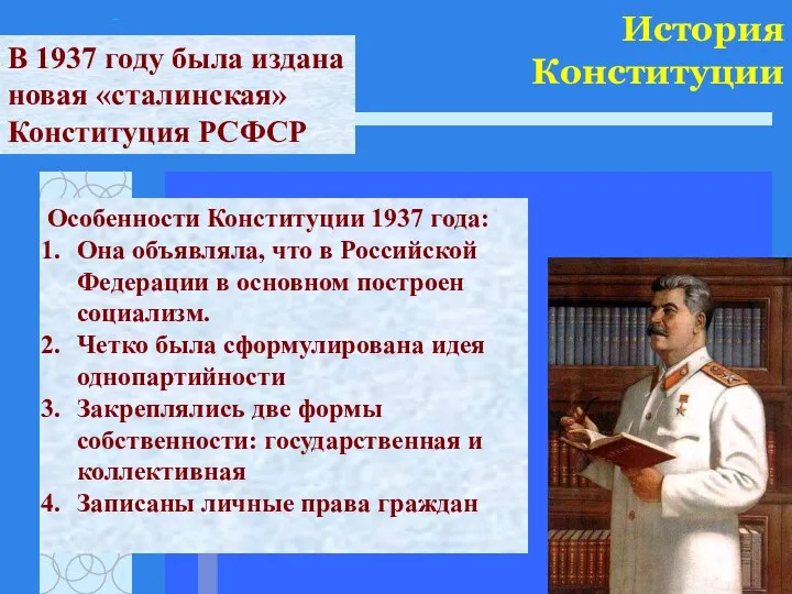 История Конституции В 1937 году была издана новая «сталинская» Конституция