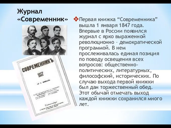 Журнал «Современник» Первая книжка “Современника” вышла 1 января 1847 года.