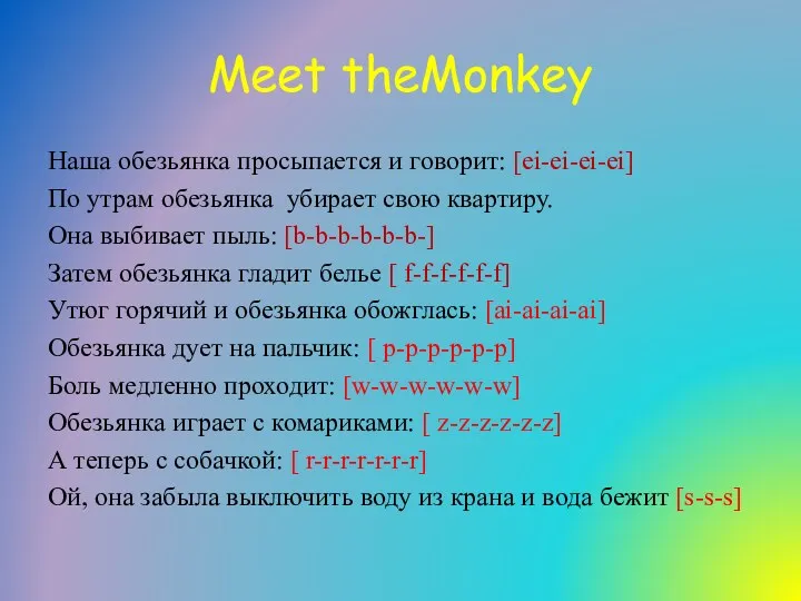 Meet theMonkey Наша обезьянка просыпается и говорит: [ei-ei-ei-ei] По утрам обезьянка убирает свою