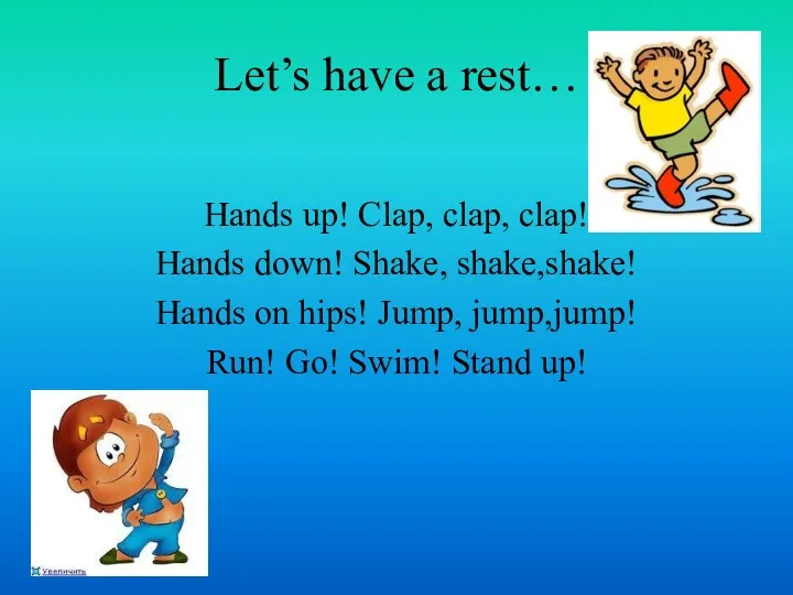 Let’s have a rest… Hands up! Clap, clap, clap! Hands