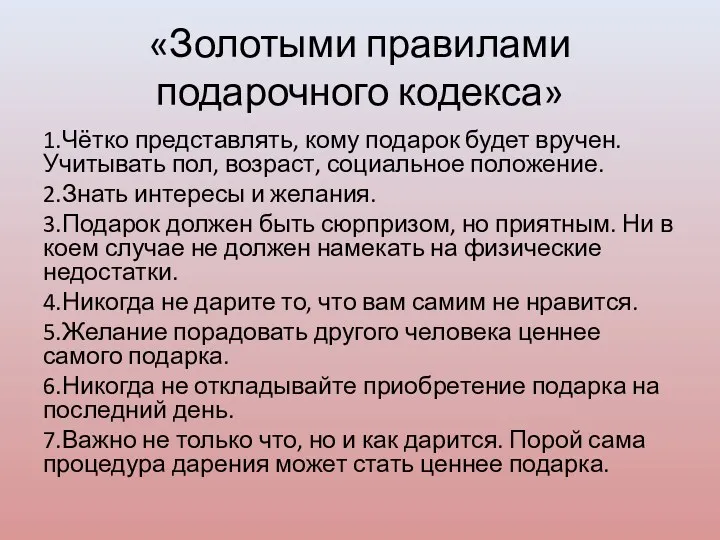 «Золотыми правилами подарочного кодекса» 1.Чётко представлять, кому подарок будет вручен. Учитывать пол, возраст,