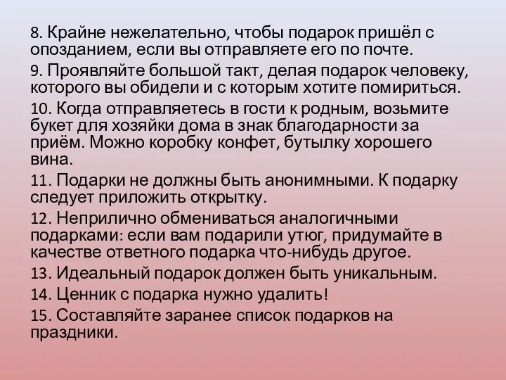 8. Крайне нежелательно, чтобы подарок пришёл с опозданием, если вы