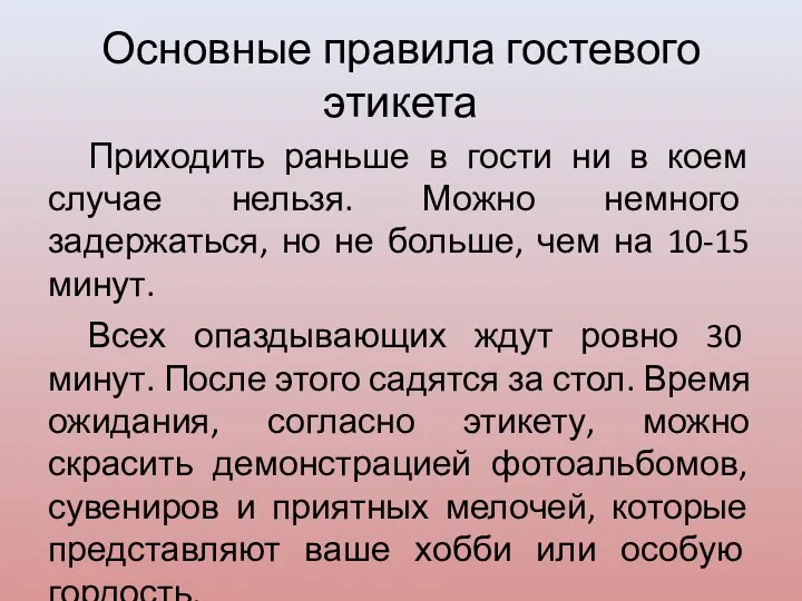 Основные правила гостевого этикета Приходить раньше в гости ни в коем случае нельзя.