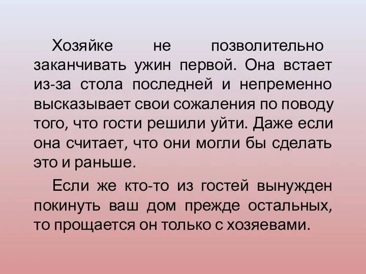 Хозяйке не позволительно заканчивать ужин первой. Она встает из-за стола