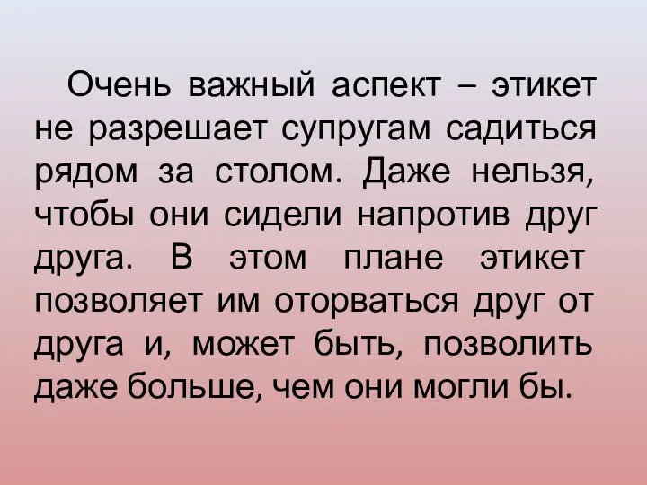 Очень важный аспект – этикет не разрешает супругам садиться рядом