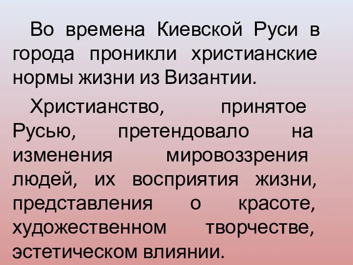 Во времена Киевской Руси в города проникли христианские нормы жизни из Византии. Христианство,