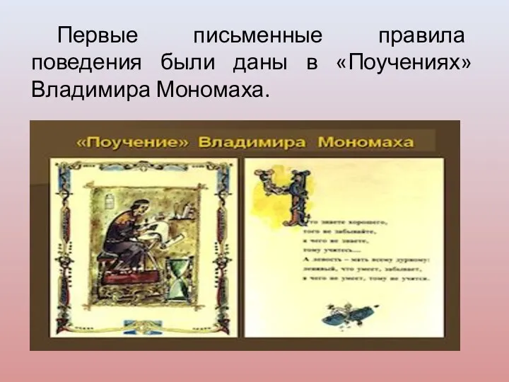 Первые письменные правила поведения были даны в «Поучениях» Владимира Мономаха.