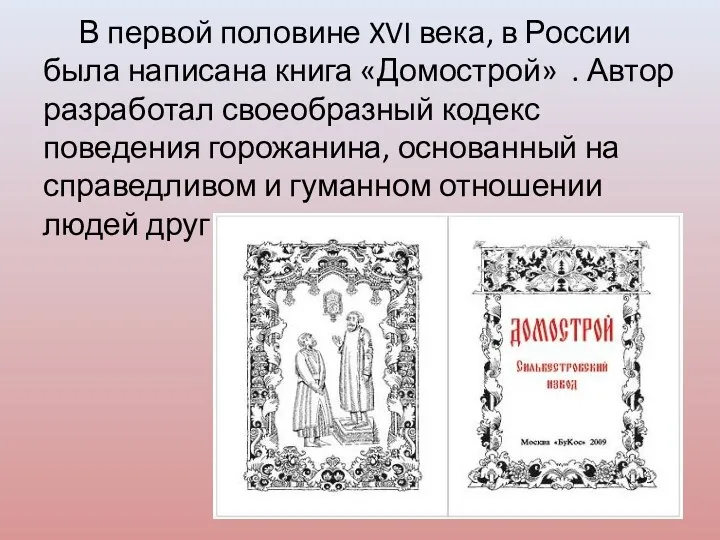 В первой половине XVI века, в России была написана книга «Домострой» . Автор