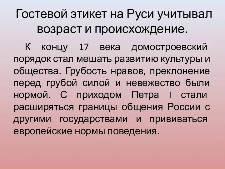 Гостевой этикет на Руси учитывал возраст и происхождение. К концу