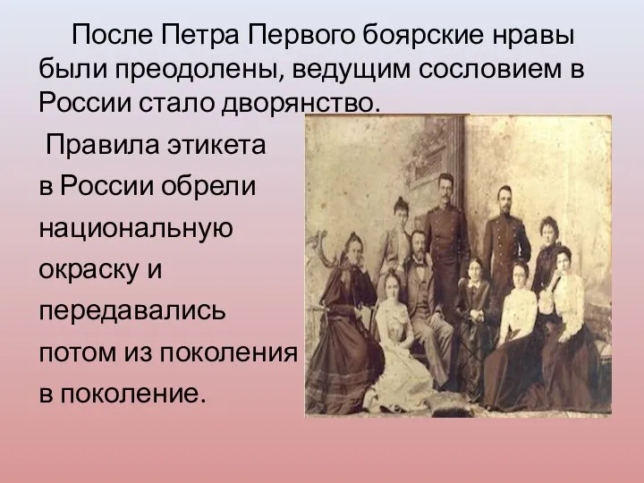 После Петра Первого боярские нравы были преодолены, ведущим сословием в России стало дворянство.
