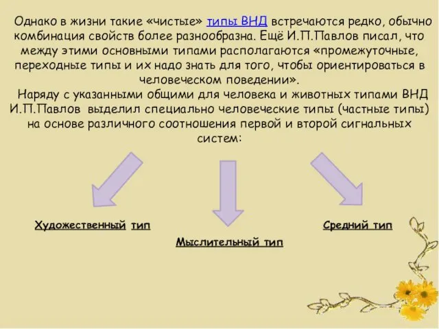 Однако в жизни такие «чистые» типы ВНД встречаются редко, обычно