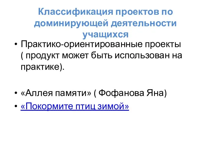 Классификация проектов по доминирующей деятельности учащихся Практико-ориентированные проекты ( продукт