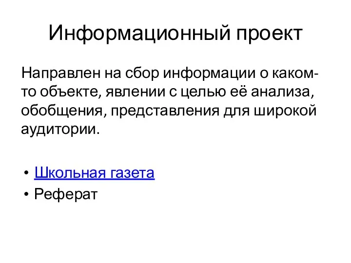 Информационный проект Направлен на сбор информации о каком-то объекте, явлении