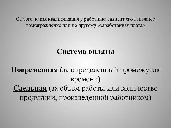 От того, какая квалификация у работника зависит его денежное вознаграждение