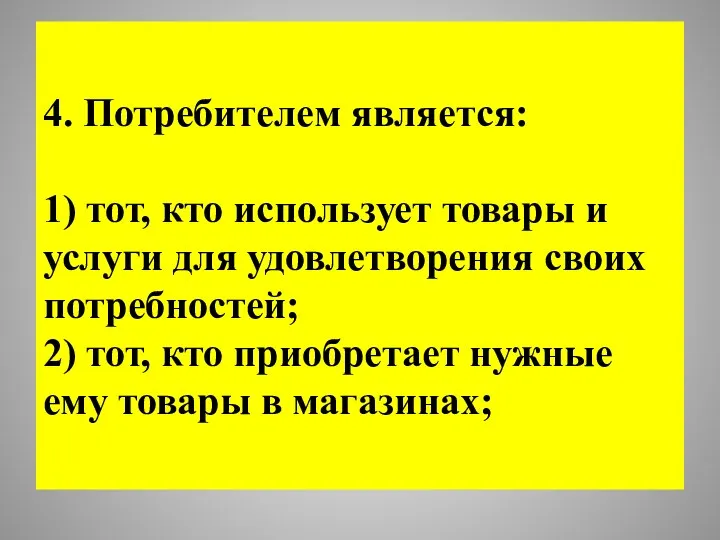 4. Потребителем является: 1) тот, кто использует товары и услуги