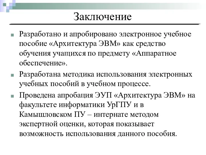 Заключение Разработано и апробировано электронное учебное пособие «Архитектура ЭВМ» как