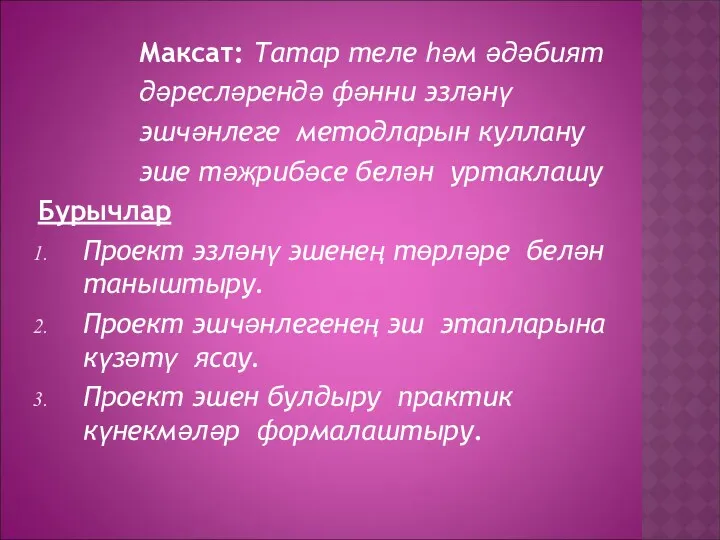 Максат: Татар теле һәм әдәбият дәресләрендә фәнни эзләнү эшчәнлеге методларын куллану эше тәҗрибәсе
