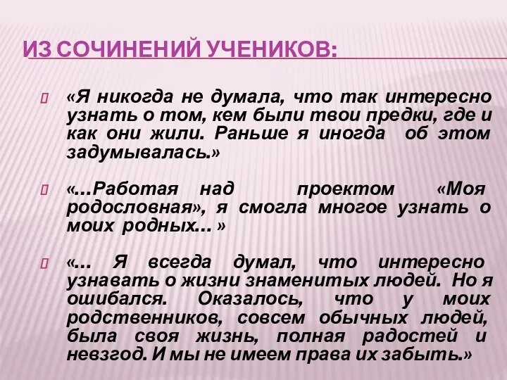 Из сочинений учеников: «Я никогда не думала, что так интересно