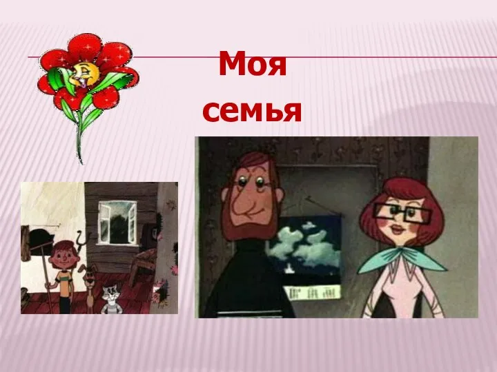 Моя семья