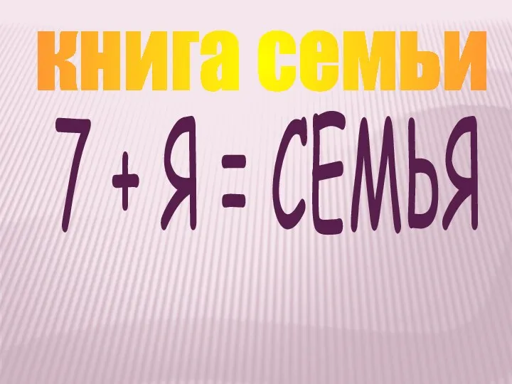 книга семьи 7 + Я = СЕМЬЯ