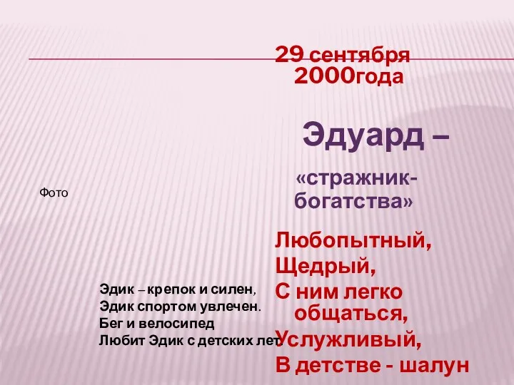 29 сентября 2000года Эдуард – «стражник- богатства» Любопытный, Щедрый, С