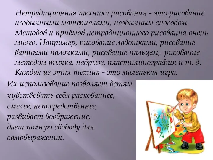 Нетрадиционная техника рисования - это рисование необычными материалами, необычным способом. Методов и приёмов