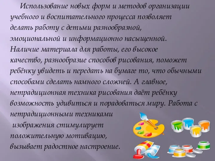 Использование новых форм и методов организации учебного и воспитательного процесса