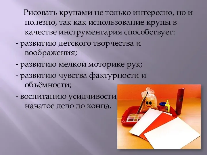 Рисовать крупами не только интересно, но и полезно, так как использование крупы в