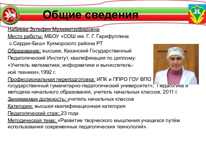 Общие сведения Набиева Зульфия Мухаматзуфаровна Место работы: МБОУ «СОШ им.