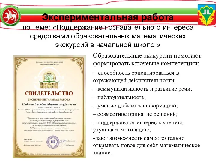 Экспериментальная работа по теме: «Поддержание познавательного интереса средствами образовательных математических