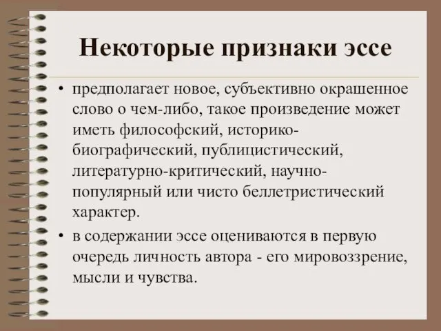 Некоторые признаки эссе предполагает новое, субъективно окрашенное слово о чем-либо,