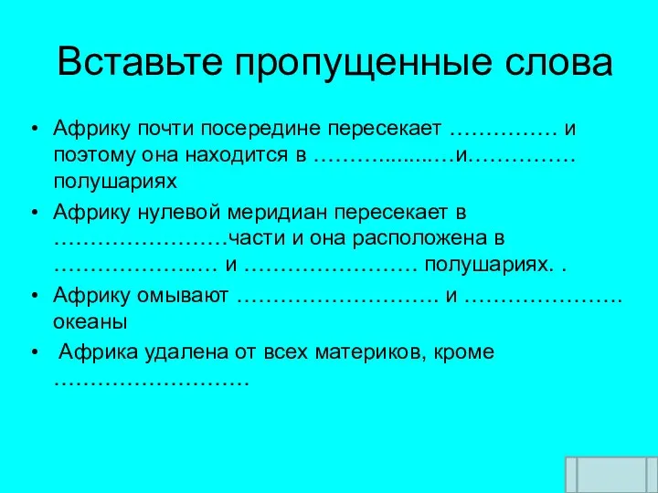 Вставьте пропущенные слова Африку почти посередине пересекает …………… и поэтому