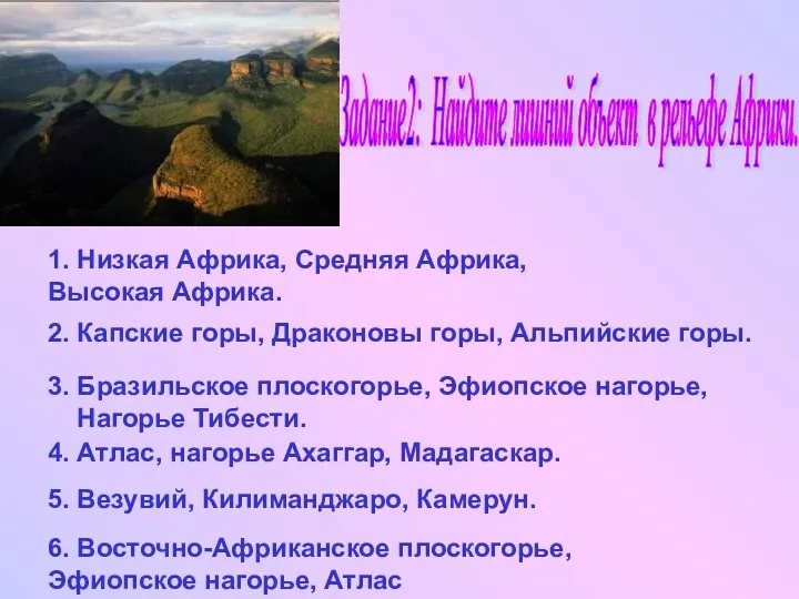 6. Восточно-Африканское плоскогорье, Эфиопское нагорье, Атлас Задание2: Найдите лишний объект