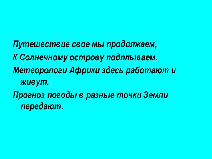 Путешествие свое мы продолжаем, К Солнечному острову подплываем. Метеорологи Африки