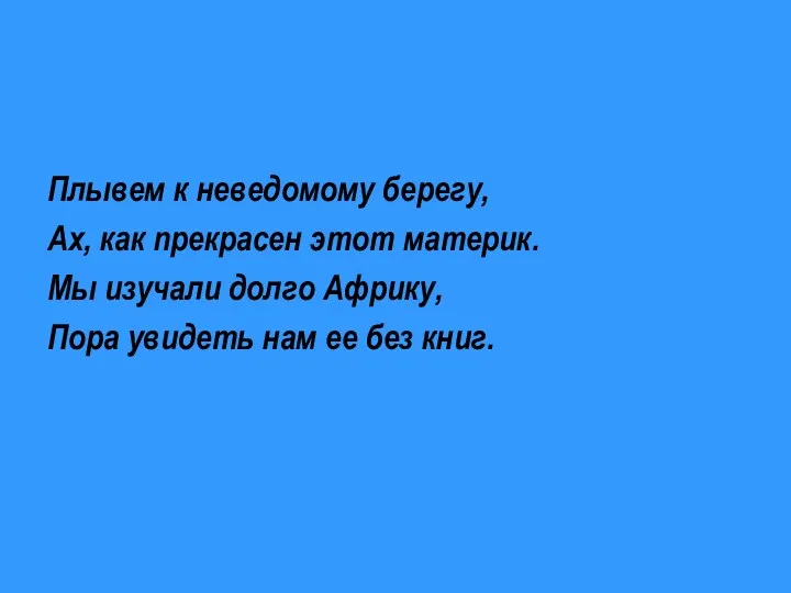 Плывем к неведомому берегу, Ах, как прекрасен этот материк. Мы