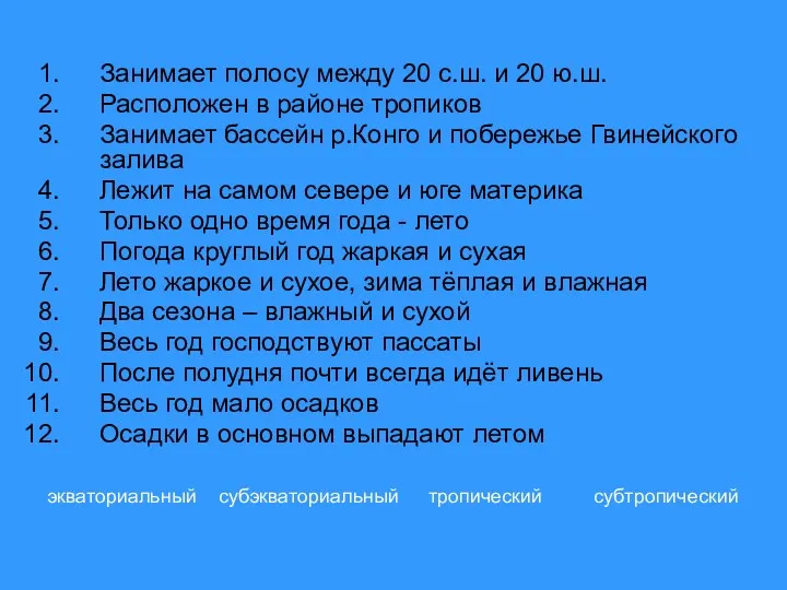 Занимает полосу между 20 с.ш. и 20 ю.ш. Расположен в