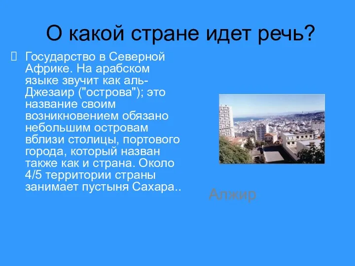 О какой стране идет речь? Государство в Северной Африке. На