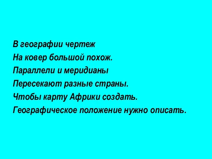 В географии чертеж На ковер большой похож. Параллели и меридианы