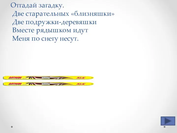 Отгадай загадку. Две старательных «близняшки» Две подружки-деревяшки Вместе рядышком идут Меня по снегу несут.