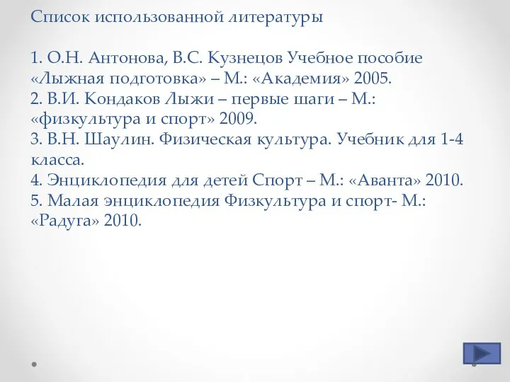 Список использованной литературы 1. О.Н. Антонова, В.С. Кузнецов Учебное пособие