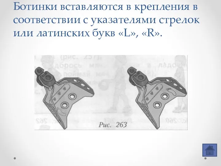 Ботинки вставляются в крепления в соответствии с указателями стрелок или латинских букв «L», «R».