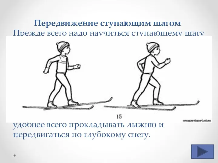 Передвижение ступающим шагом Прежде всего надо научиться ступающему шагу без