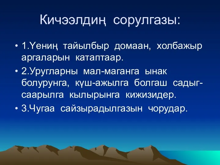 Кичээлдиң сорулгазы: 1.Υениң тайылбыр домаан, холбажыр аргаларын катаптаар. 2.Уругларны мал-маганга ынак болурунга, кγш-ажылга