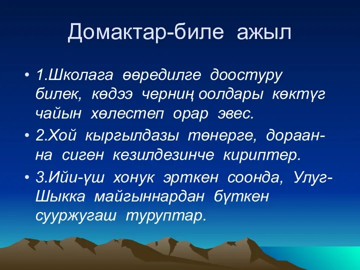 Домактар-биле ажыл 1.Школага өөредилге доостуру билек, көдээ черниң оолдары көктүг