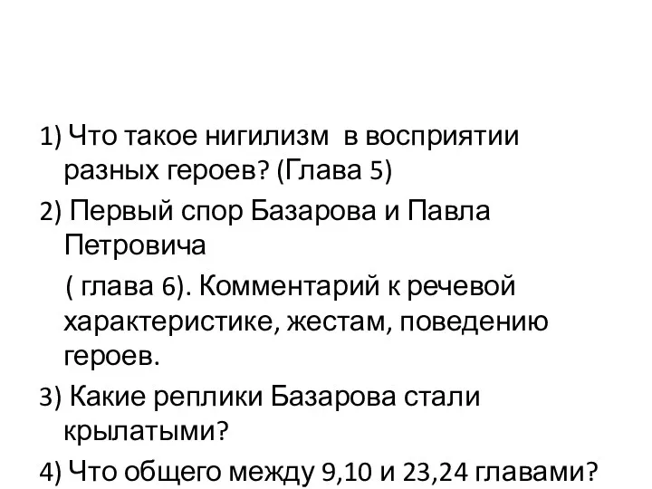 1) Что такое нигилизм в восприятии разных героев? (Глава 5)