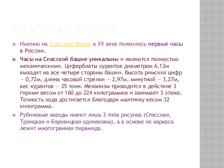 Спасская башня Именно на Спасской башне в XV веке появились