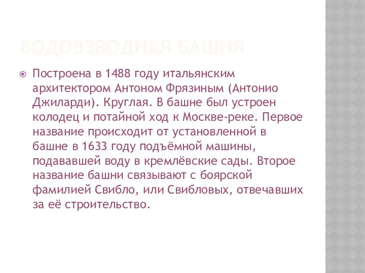 Водовзводная башня Построена в 1488 году итальянским архитектором Антоном Фрязиным