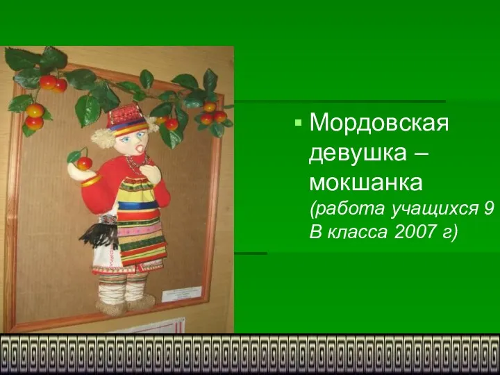 Мордовская девушка – мокшанка (работа учащихся 9 В класса 2007 г)
