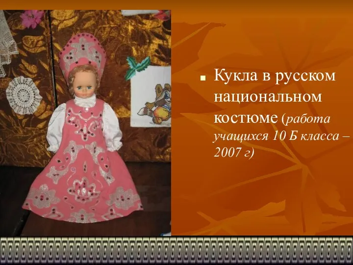 Кукла в русском национальном костюме (работа учащихся 10 Б класса – 2007 г)